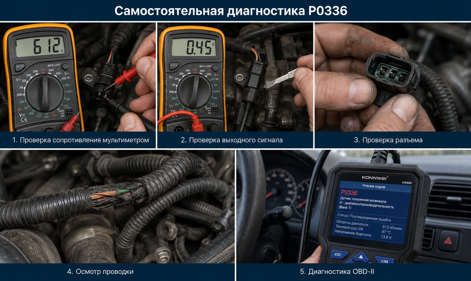 Ошибка P0336 (4)