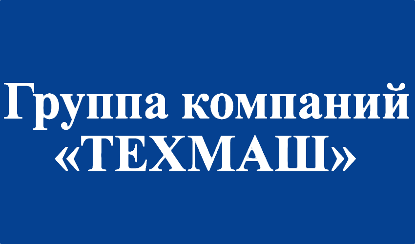 Техмаш