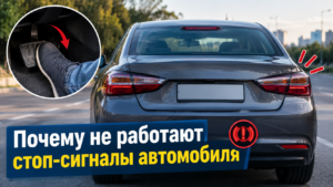 не горят стоп сигналы (5)